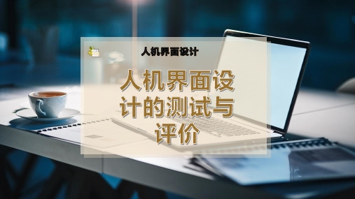 人机界面设计的测试与评价