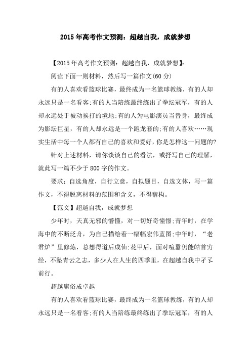 2015年高考作文预测：超越自我,成就梦想