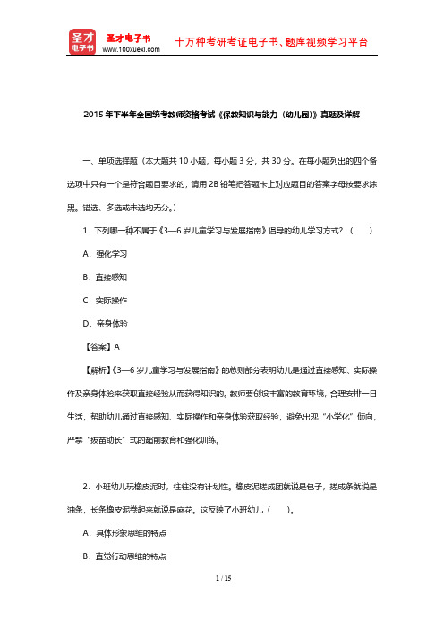 2015年下半年全国统考教师资格考试《保教知识与能力(幼儿园)》真题及详解【圣才出品】