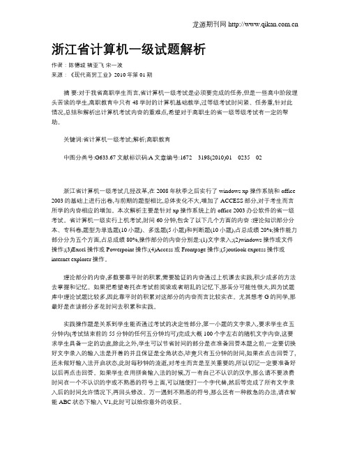 浙江省计算机一级试题解析