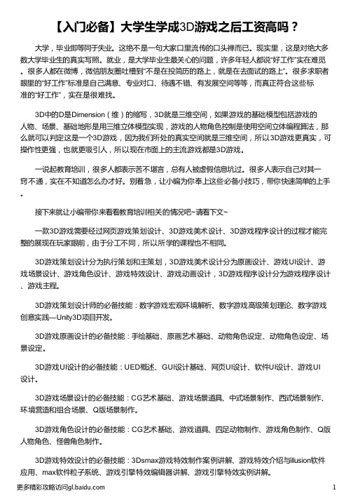 大学生学成3D游戏之后工资高吗_游戏原画工资高吗_游戏开发工资高吗_游戏3d建模师工资高吗_汇众教育