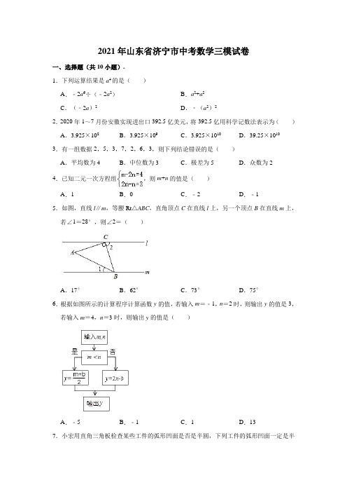 2021年山东省济宁市中考数学三模试卷(解析版)