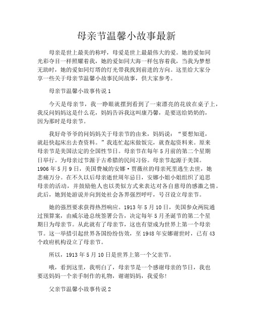 母亲节温馨小故事最新