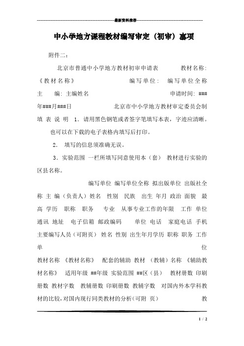中小学地方课程教材编写审定(初审)事项