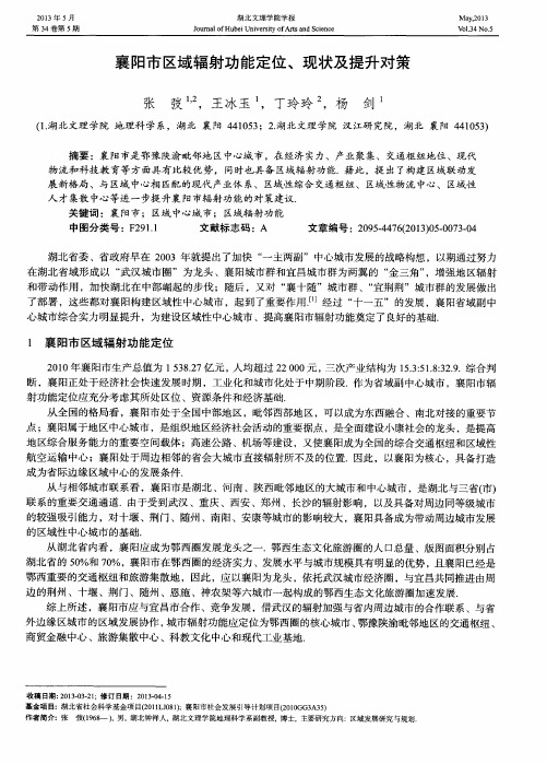 襄阳市区域辐射功能定位、现状及提升对策