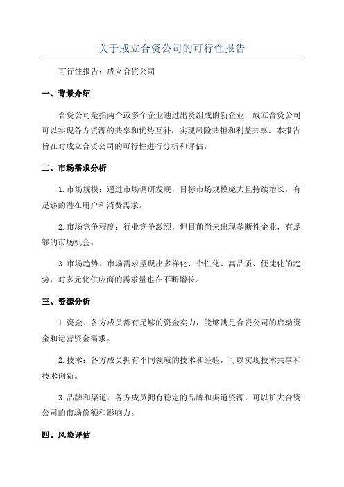 关于成立合资公司的可行性报告