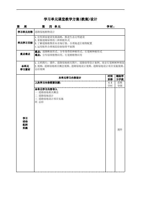 《景观植物设计》课堂教学方案—04道路绿地植物设计