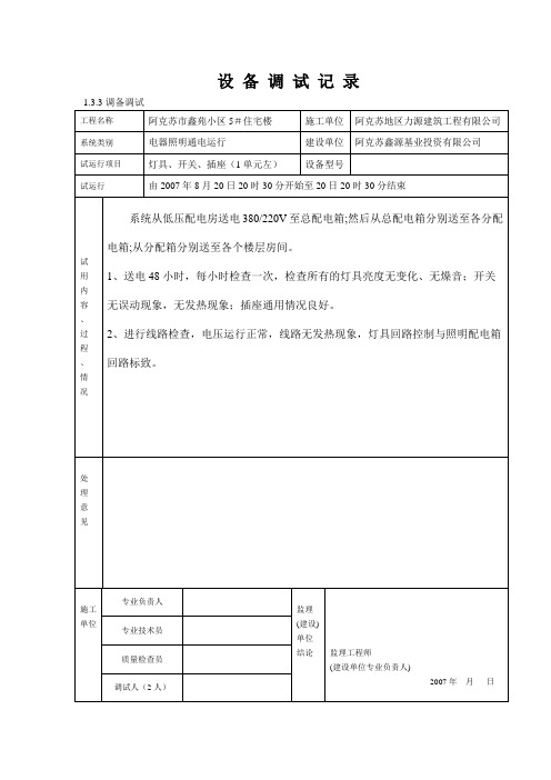 设 备 调 试 记 录(灯具开关插座)