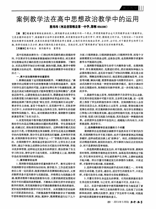 案例教学法在高中思想政治教学中的运用