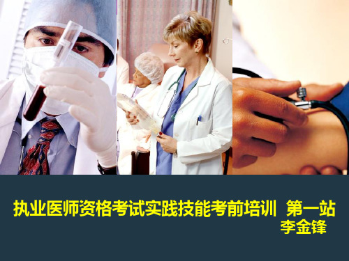 实践技能考前培训  第一站