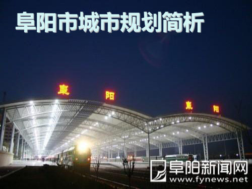 阜阳市城市规划讲诉