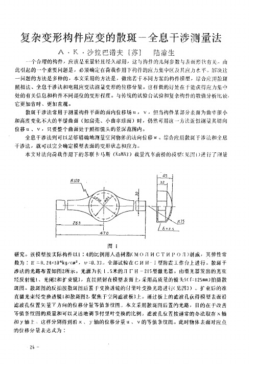 复杂变形构件应变的散斑-全息干涉测量法