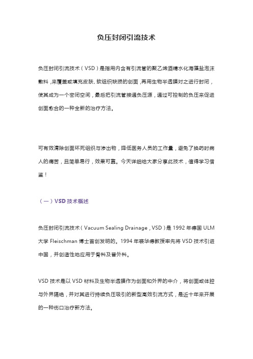 负压封闭引流技术