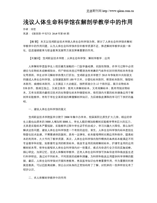 浅议人体生命科学馆在解剖学教学中的作用