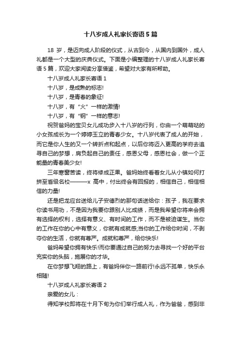 十八岁成人礼家长寄语5篇