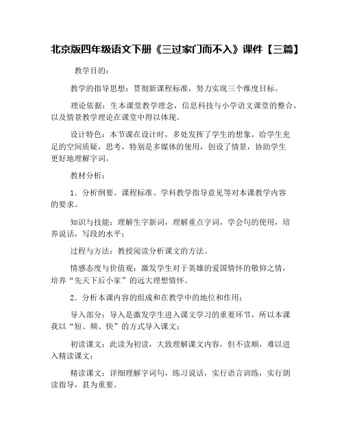 北京版四年级语文下册《三过家门而不入》课件【三篇】