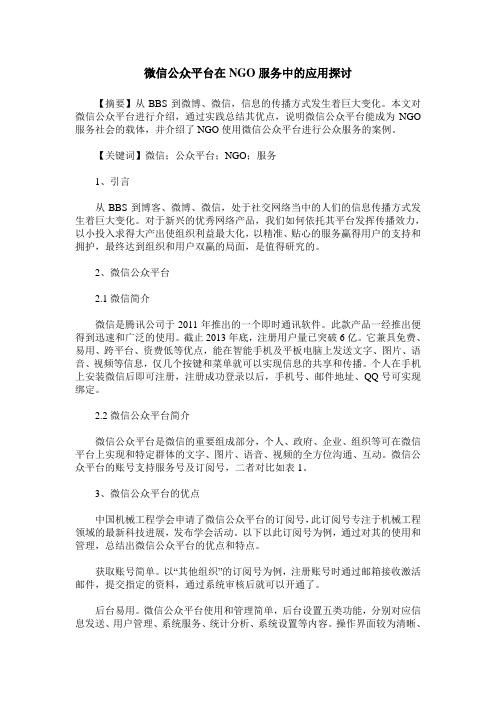 微信公众平台在NGO服务中的应用探讨