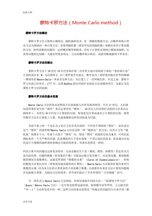 蒙特卡洛模型方法