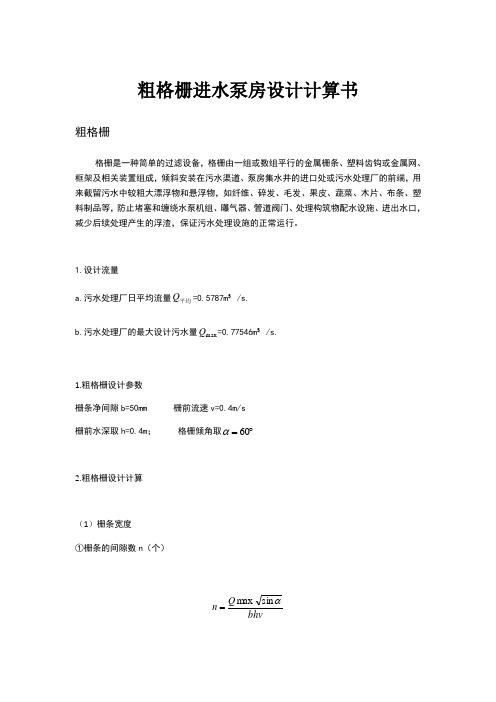 粗格栅 进水泵房