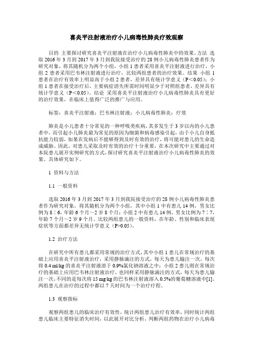 喜炎平注射液治疗小儿病毒性肺炎疗效观察