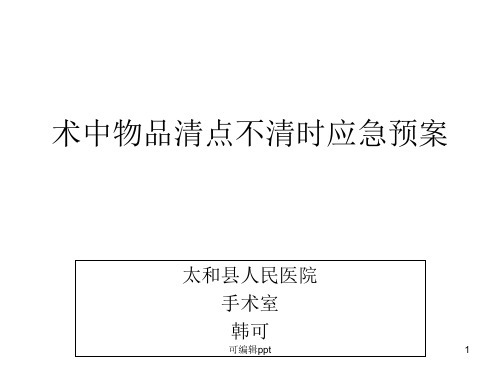 术中物品清点不清时应急预案及流程