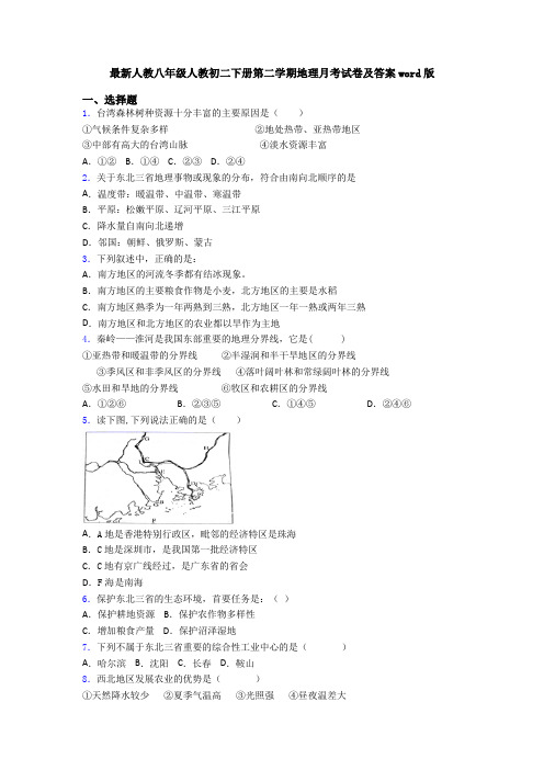 最新人教八年级人教初二下册第二学期地理月考试卷及答案word版
