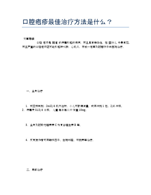 口腔疱疹最佳治疗方法是什么？【健康小知识】