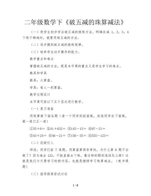 二年级数学下《破五减的珠算减法》