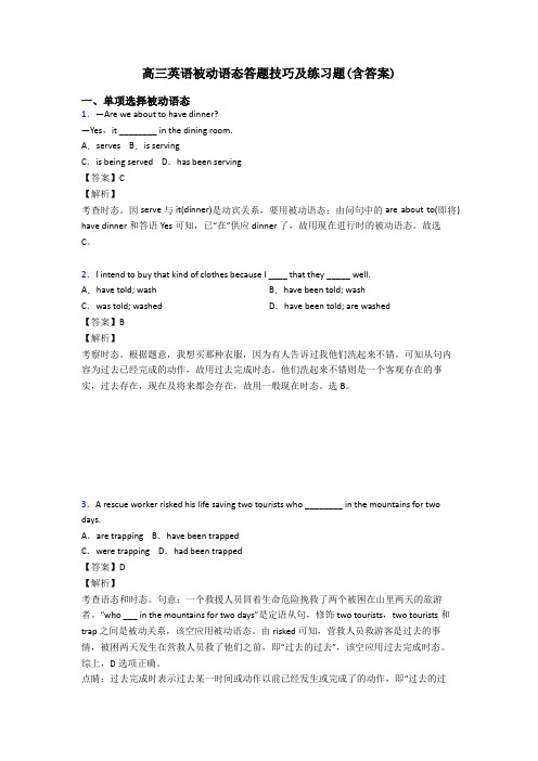 高三英语被动语态答题技巧及练习题(含答案)