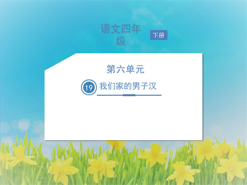 统编版2020四年级语文下册课件19 我们家的男子汉 (共20张PPT)
