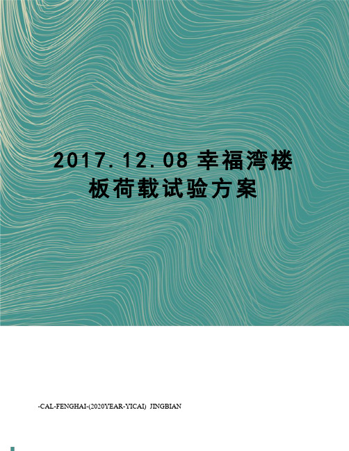 .12.08幸福湾楼板荷载试验方案