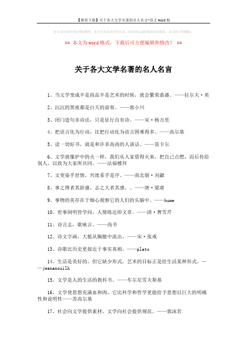 【推荐下载】关于各大文学名著的名人名言-范文word版 (3页)