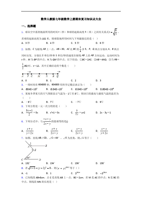 数学人教版七年级数学上册期末复习知识点大全