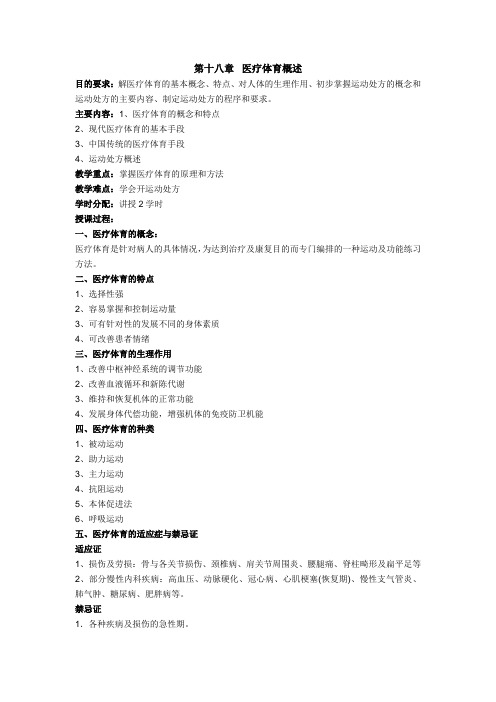 第十八章医疗体育概述
