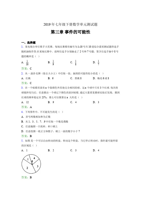 精选新版2019年七年级下册数学单元测试题《第三章-事件的可能性》完整考题(含参考答案)