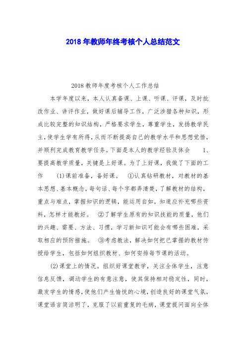 2018年教师年终考核个人总结范文