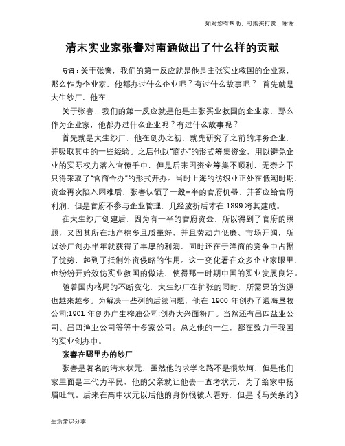 历史趣谈：清末实业家张謇对南通做出了什么样的贡献