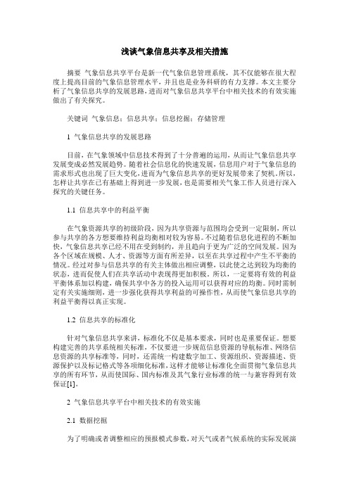 浅谈气象信息共享及相关措施