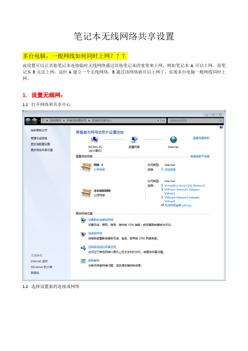 笔记本无线网络共享internet设置