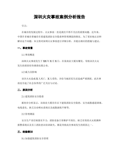 深圳火灾事故案例分析报告