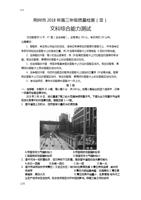 湖北省荆州市2018年高三年级高质量检查(III)文科综合能力测试word版无问题详解