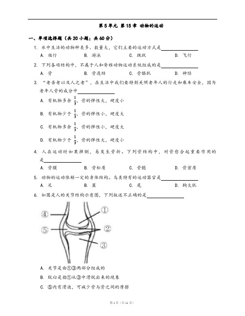 北师大版八年级生物上册单元测试卷第5单元 第15章 动物的运动(word版,含答案解析)