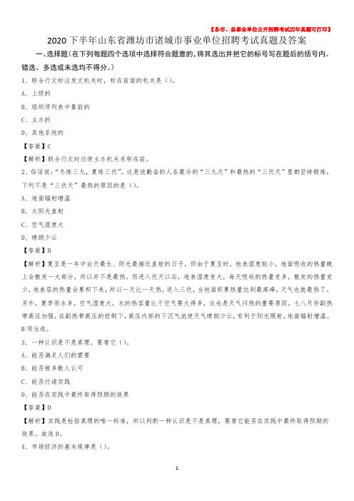 2020下半年山东省潍坊市诸城市事业单位招聘考试真题及答案