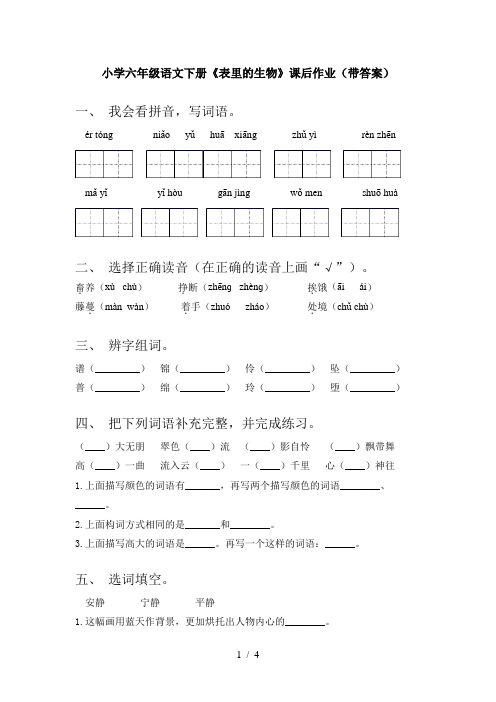 小学六年级语文下册《表里的生物》课后作业(带答案)