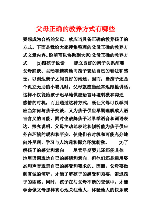 父母正确的教养方式有哪些