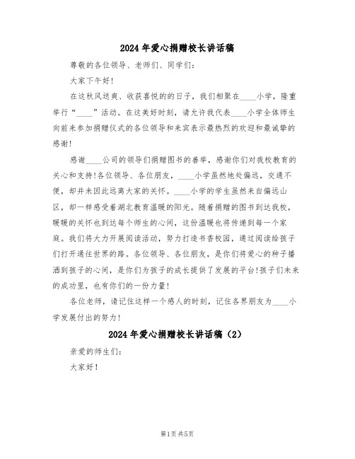 2024年爱心捐赠校长讲话稿(3篇)