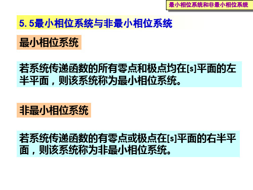 5.5最小相位系统与非最小相位系统5.6用频率特性求系统传递函数5.7系统的性能指标