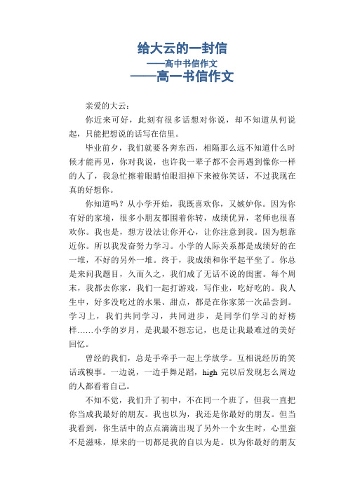 给大云的一封信_高中书信作文_高一书信作文