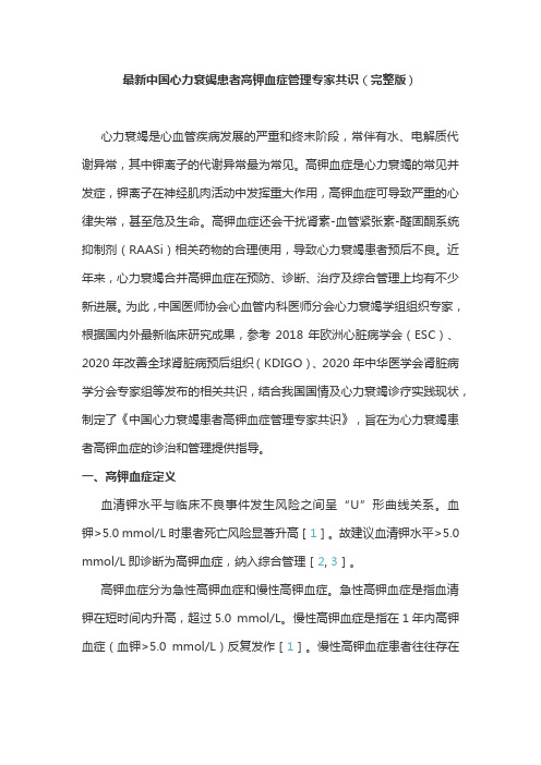 最新中国心力衰竭患者高钾血症管理专家共识(完整版)