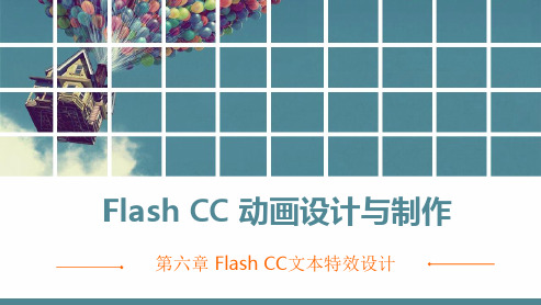 电子课件-《Flash CC动画设计与制作》-A06-2765 第五章  Flash CC文本特效设计